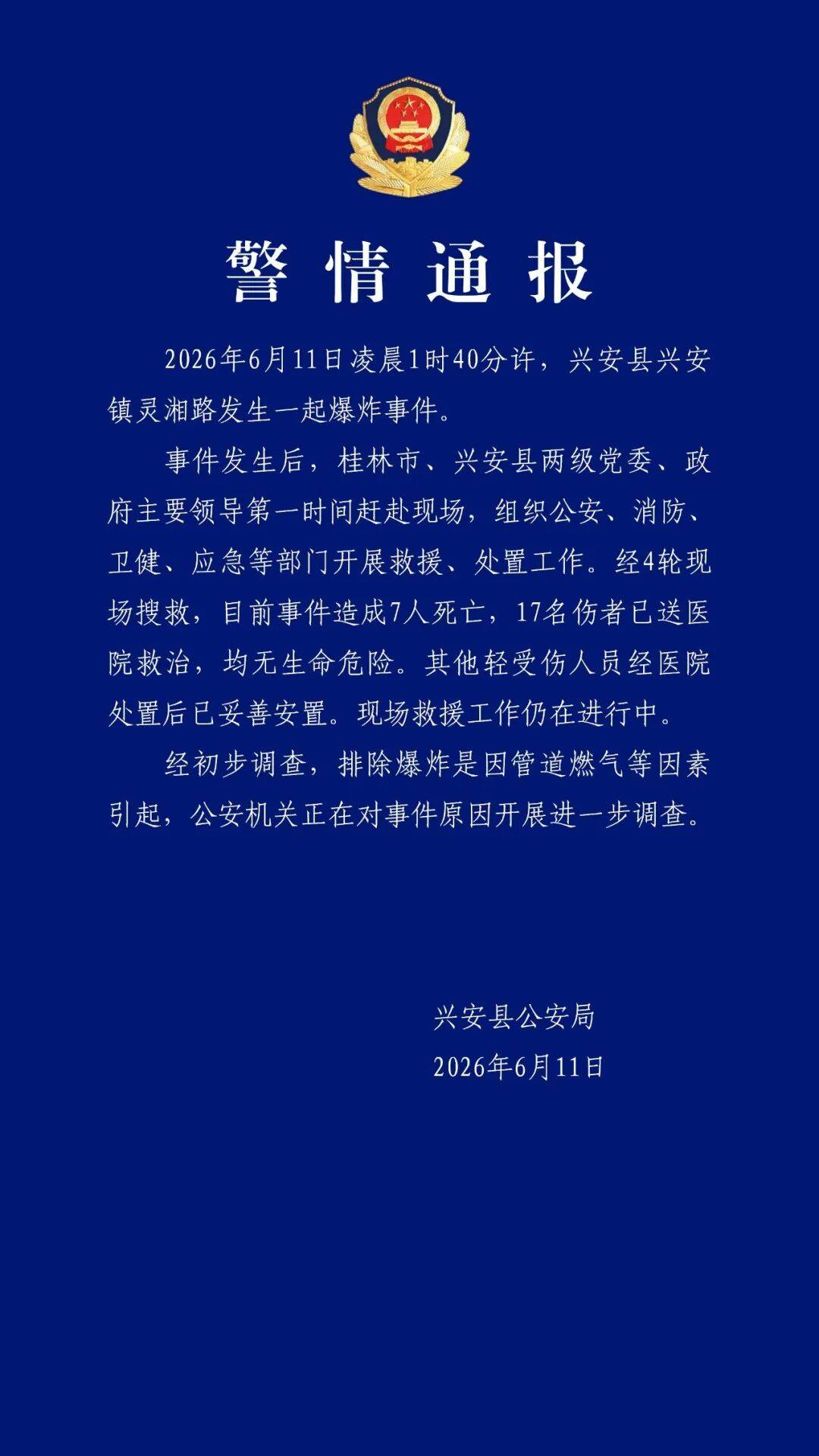 广西兴安爆炸致7死17伤 初步排除爆炸是因管道燃气等因素引起